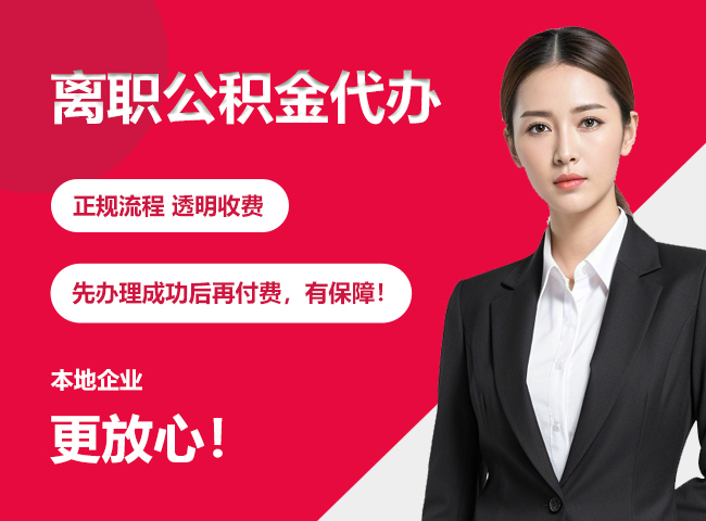 崖城镇离职公积金提取代办