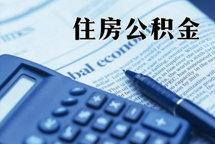 崖城镇在职时公积金断缴过，对离职提取有影响吗？